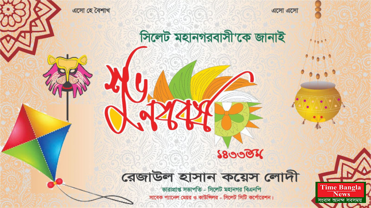 বাংলা নববর্ষে সিলেটবাসীকে শুভেচ্ছা জানালেন : কয়েস লোদী